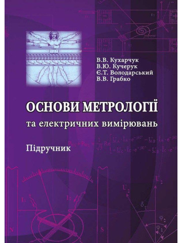 Основи метрології та електричних вимірювань