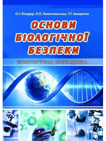 Основи біологічної безпеки (екологічна складова)
