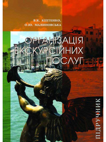 Організація екскурсійних послуг