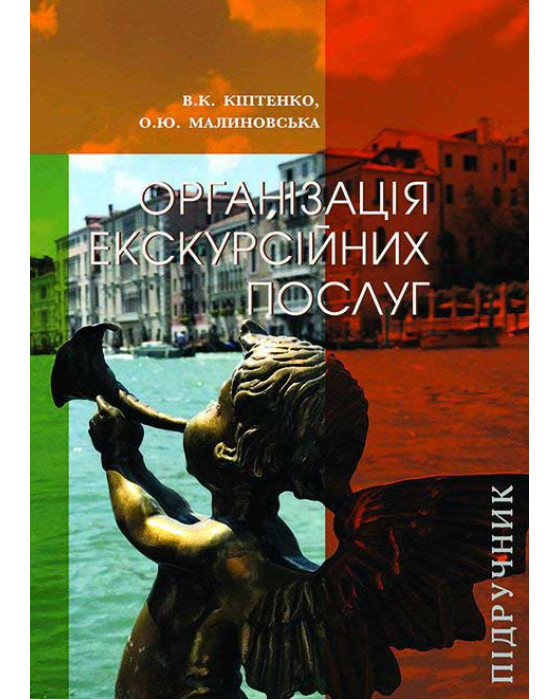 Організація екскурсійних послуг