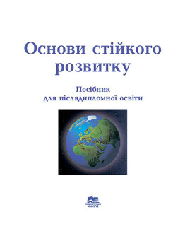 Основи стійкого розвитку: навчальний посібник для післядипломної освіти