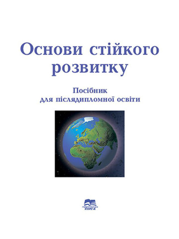 Основи стійкого розвитку: навчальний посібник для післядипломної освіти