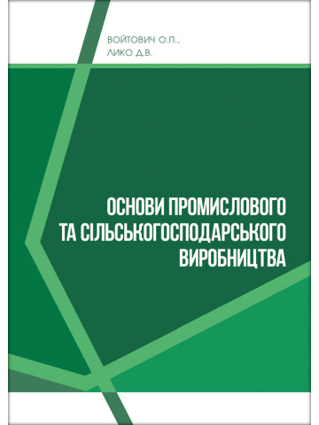Основи промислового і сільськогосподарського виробництва