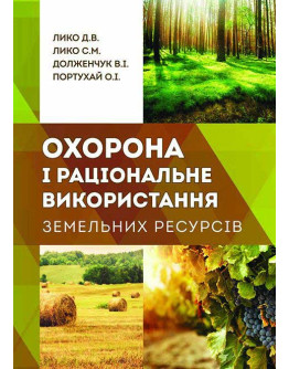 Охорона і раціональне використання земельних ресурсів