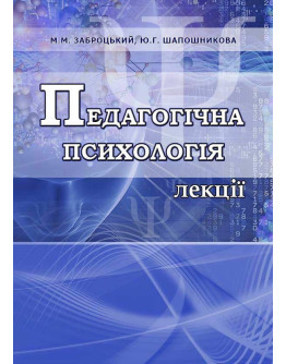 Педагогічна психологія. Лекції
