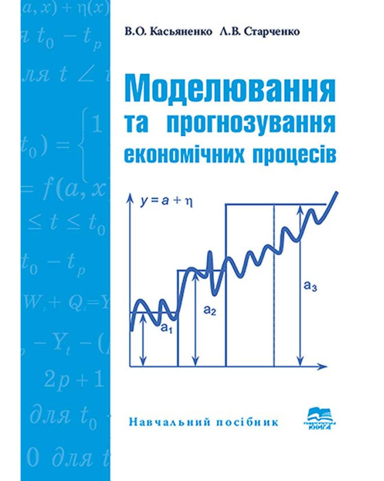 Моделювання та прогнозування економічних процесів. Конспект лекцій Моделювання та прогнозування економічних процесів. Конспект лекцій