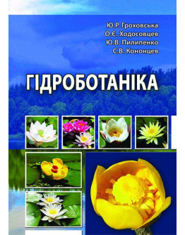 Гідроботаніка