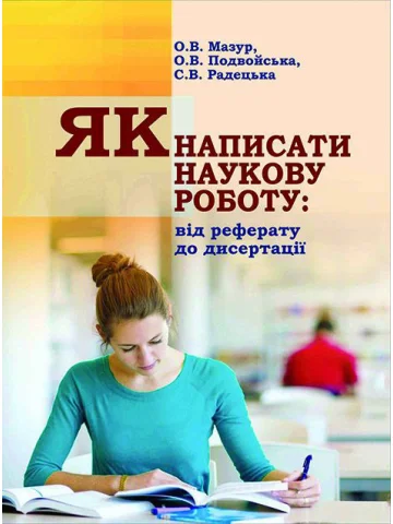 Як написати наукову роботу: від реферату до дисертації
