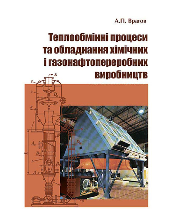 Теплообмінні процеси та обладнанняхімічних і газонафтопереробних виробництв