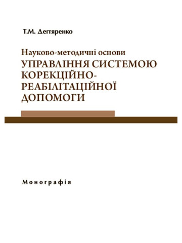 Науково-методичні основи управління системою корекційно-реабілітаційної допомоги