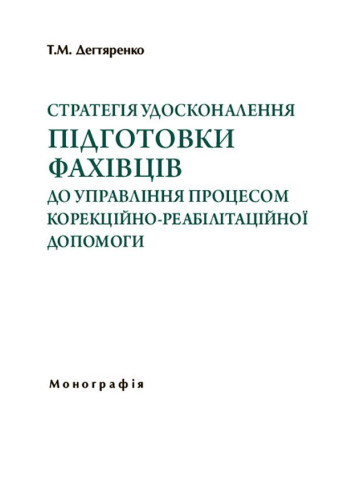 Стратегія удосконалення підготовки фахівців до управління процесом корекційно-реабілітаційної допомоги