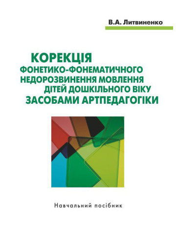 Корекція фонетико-фонематичного недорозвинення мовлення дітей дошкільного віку засобами артпедагогіки