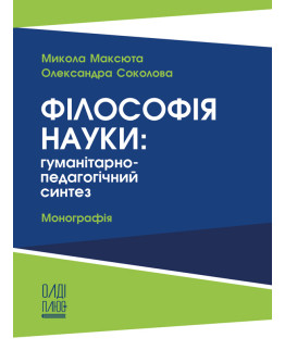 Філософія науки: гуманітарно-педагогічний синтез