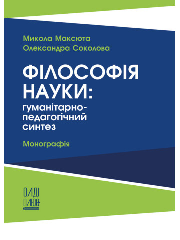 Філософія науки: гуманітарно-педагогічний синтез