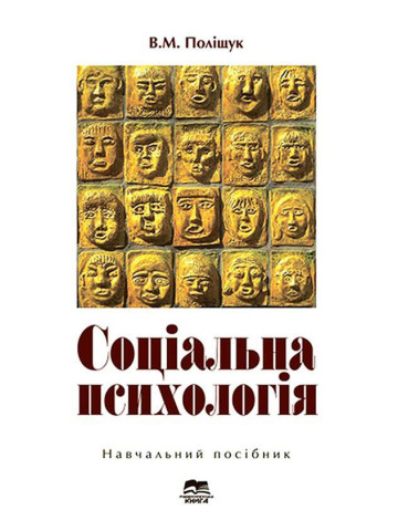 Соціальна психологія (програмні основи, змістові модулі, інформаційне забезпечення)