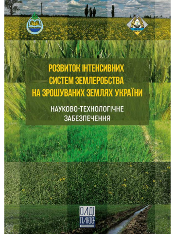 Розвиток інтенсивних систем землеробства на зрошуваних землях України: науково-технологічне забезпечення