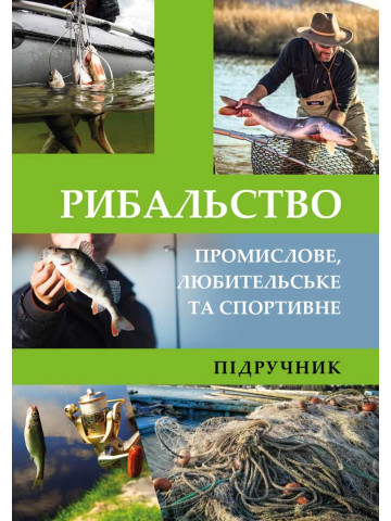 Рибальство (промислове, любительське та спортивне)