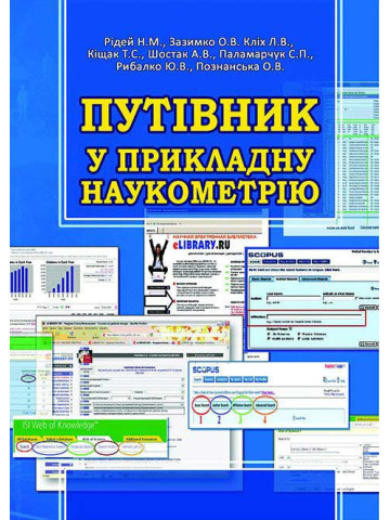 Путівник у прикладну наукометрію