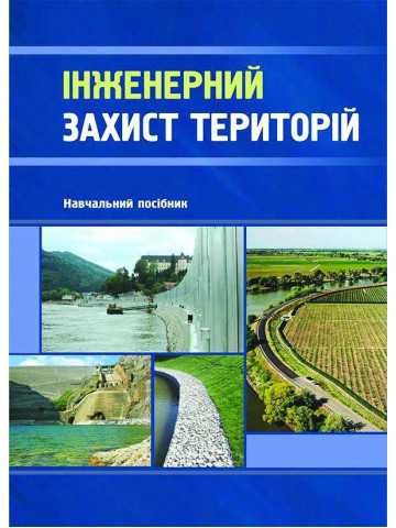 Інженерний захист територій