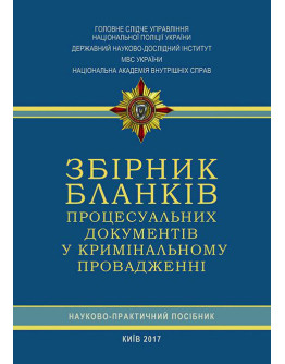 Збірник бланків процесуальних документів у кримінальному провадженні