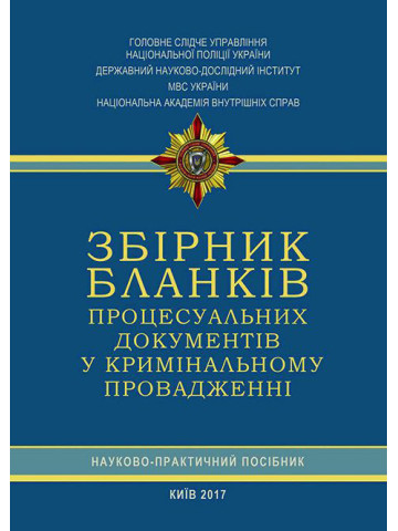 Збірник бланків процесуальних документів у кримінальному провадженні