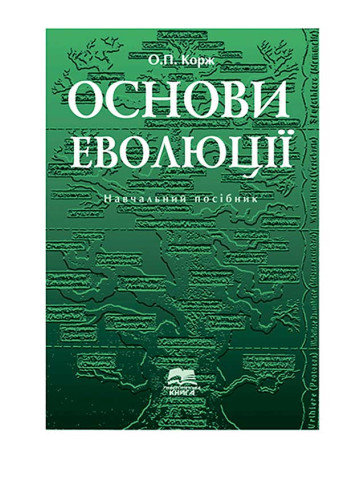 Основи еволюції