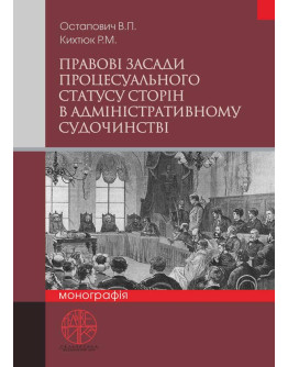 Правові засади процесуального статусу сторін в адміністративному судочинстві
