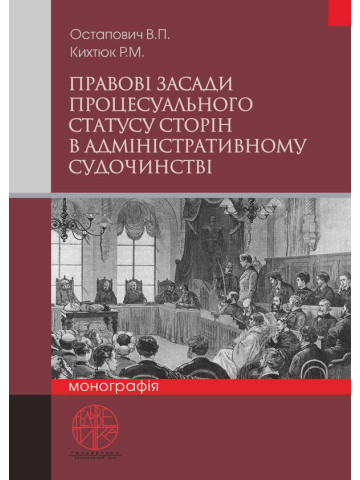 Правові засади процесуального статусу сторін в адміністративному судочинстві