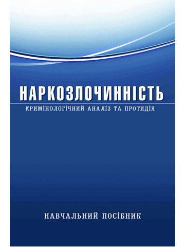 Наркозлочинність (кримінологічний аналіз та протидія)