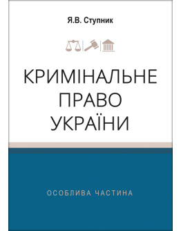 Кримінальне право України. Особлива частина