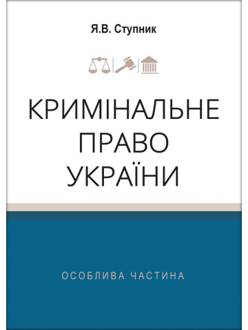 Кримінальне право України. Особлива частина