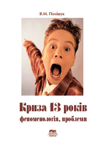 Криза 13 років: феноменологія, проблеми