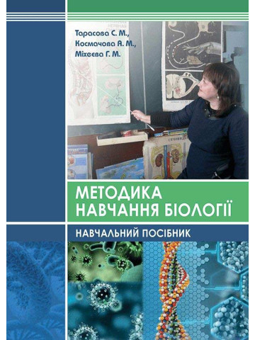 Методика навчання біології