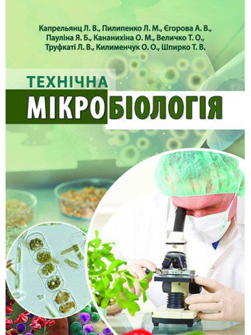 Технічна мікробіологія