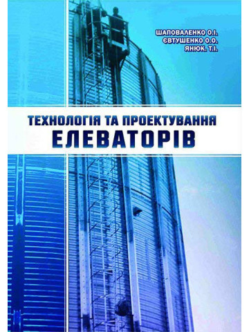 Технологія та проектування елеваторів