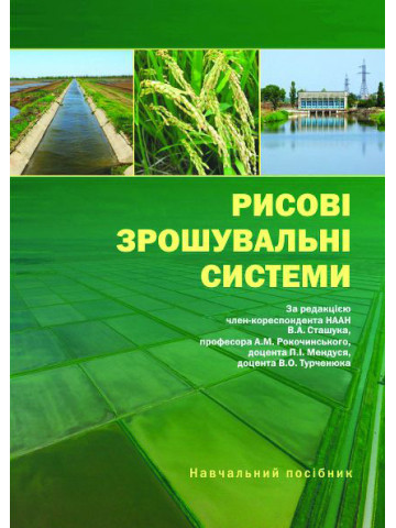 Рисові зрошувальні системи