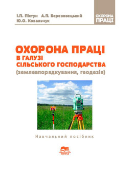 Охорона праці в галузі сільського господарства (землевпорядкування, геодезія)