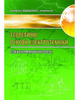 Теоретичні основи електротехніки. Електромагнітне поле