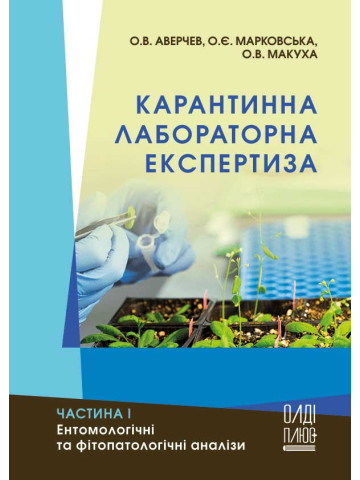 Карантинна лабораторна експертиза. Частина І. Ентомологічні та фітопатологічні аналізи