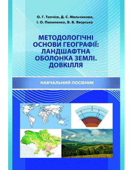 Методологічні основи географії: ландшафтна оболонка Землі. Довкілля