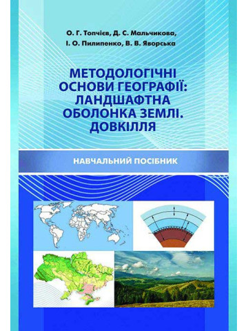 Методологічні основи географії: ландшафтна оболонка Землі. Довкілля