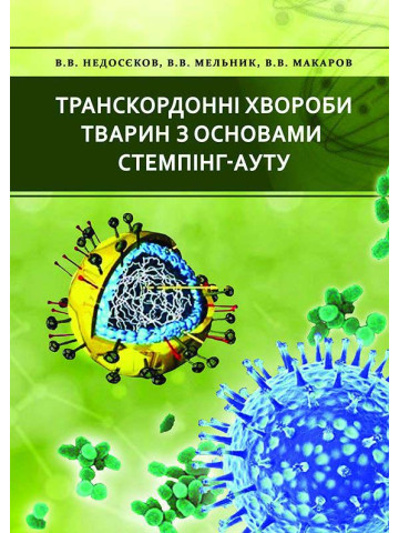 Транскордонні хвороби тварин з основами стемпінг-ауту