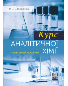 Курс аналітичної хімії