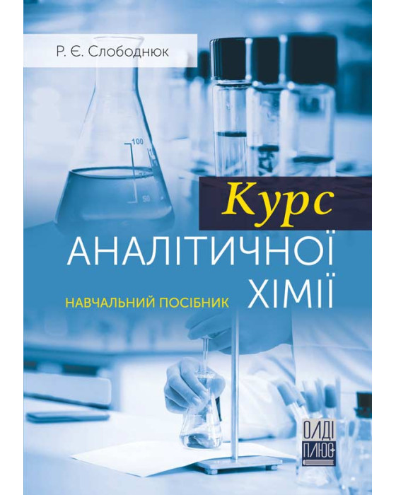 Курс аналітичної хімії
