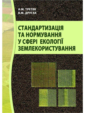 Стандартизація та нормування у сфері екології землекористування