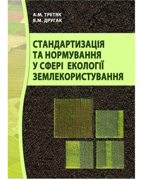 Стандартизація та нормування у сфері екології землекористування Стандартизація та нормування у сфері екології землекористування