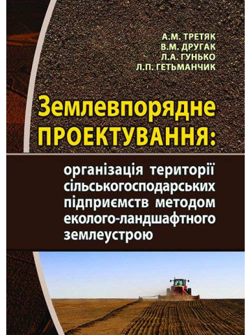 Землевпорядне проектування: організація території сільськогосподарських підприємств методом еколого- ландшафтного землеустрою