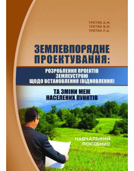 Землевпорядне проектування: розроблення проектів землеустрою щодо встановлення (відновлення) та зміни меж населених пунктів
