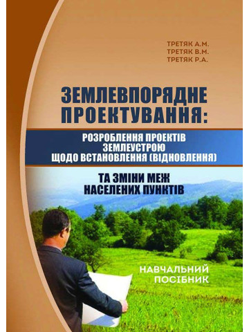 Землевпорядне проектування: розроблення проектів землеустрою щодо встановлення (відновлення) та зміни меж населених пунктів