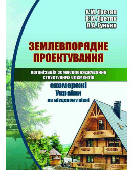 Землевпорядне проектування: організація землекористування структурних елементів екомережі України на місцевому рівні